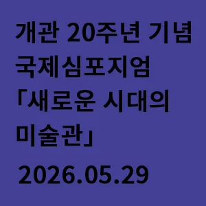 일상의 이미지 어떻게 말을 거는가 서울대학교미술관 공식 포스터