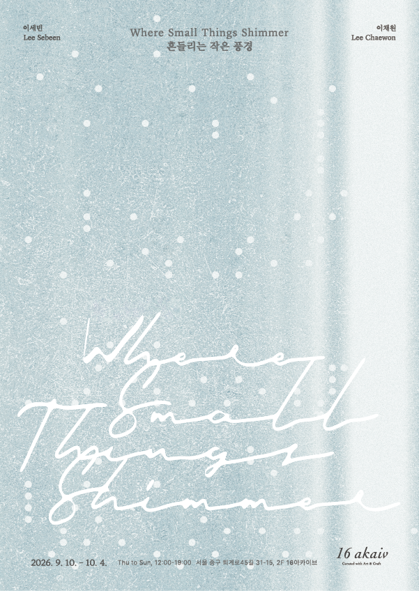 흔들리는 작은 풍경 Where Small Things Shimmer