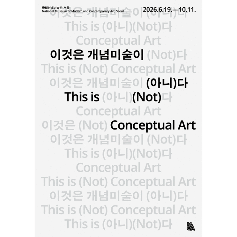이것은 개념미술이 (아니)다
