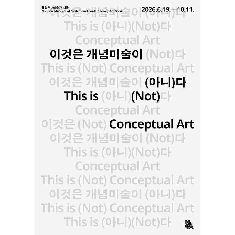 이것은 개념미술이 아니다 공식 포스터