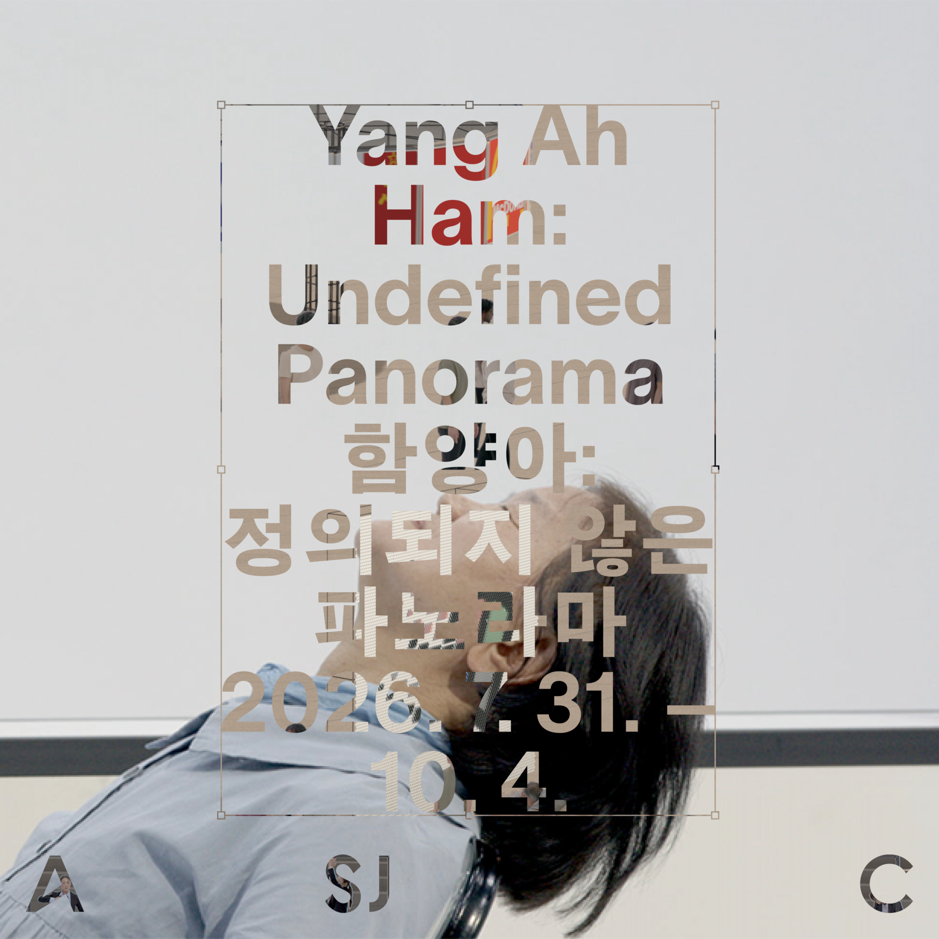 함양아 정의되지 않은 파노라마 개인전 공식 포스터