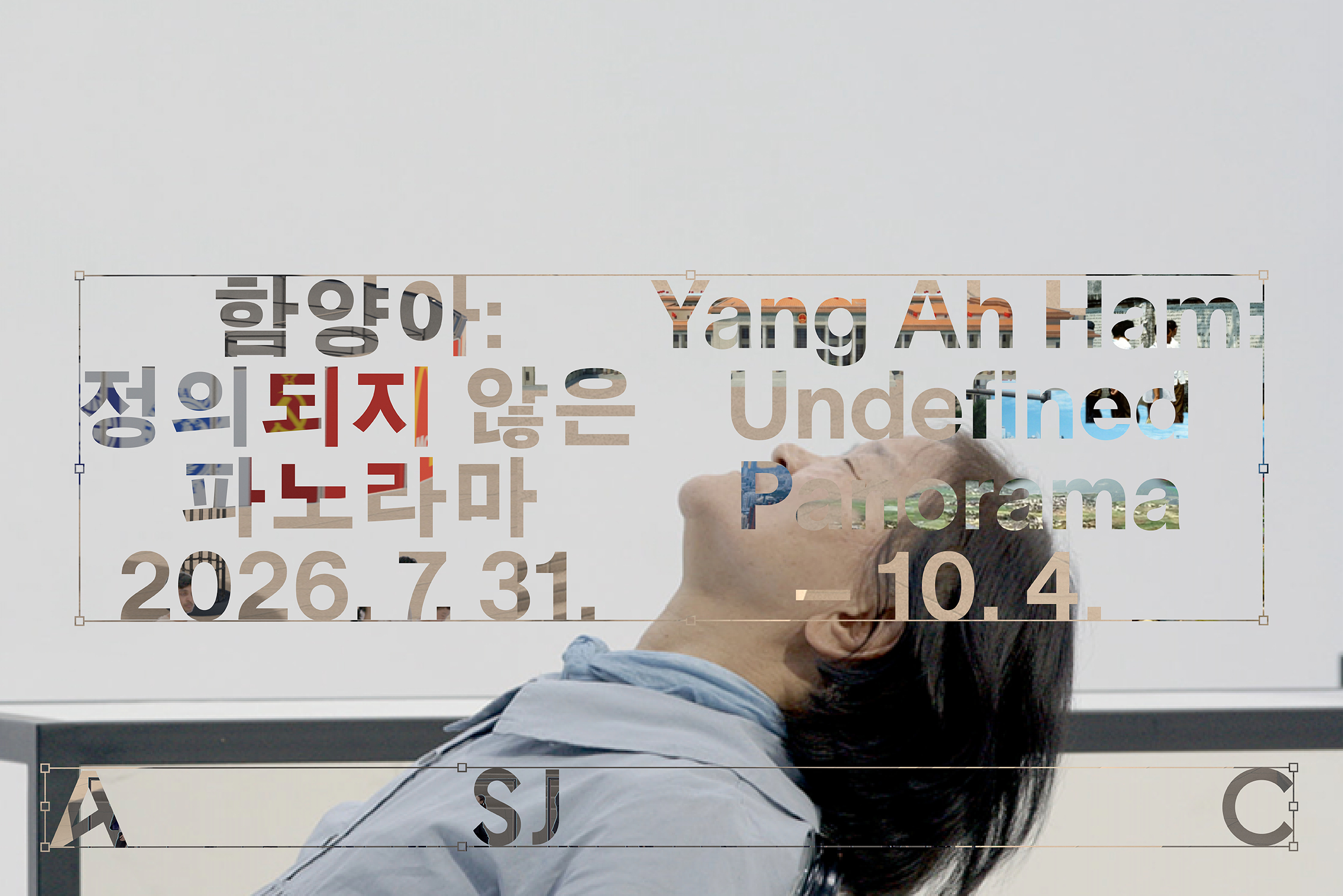 함양아 정의되지 않은 파노라마 아트선재센터 전시 전경