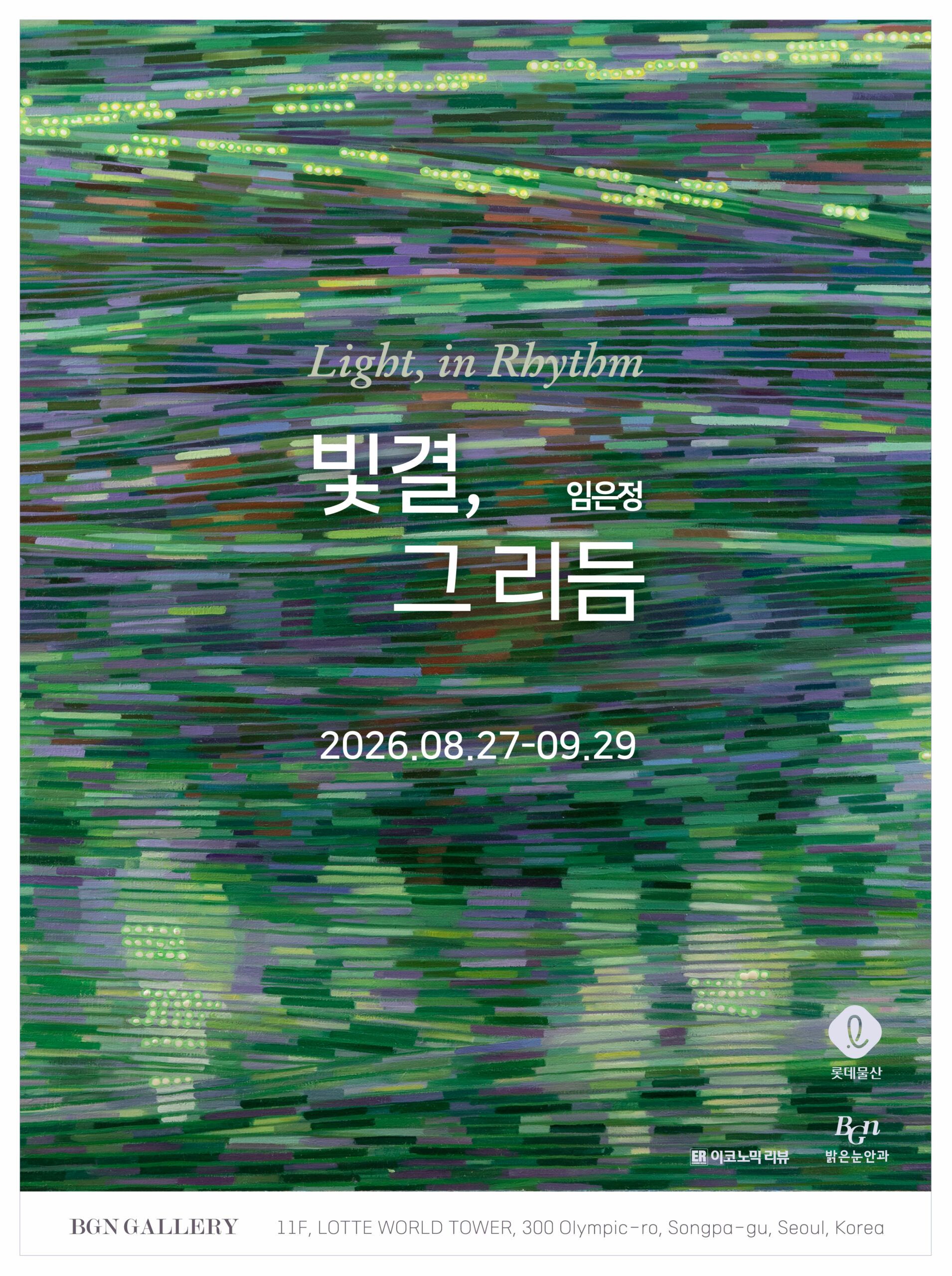 Light in Rhythm 빛결 그 리듬 BGN갤러리 공식 포스터