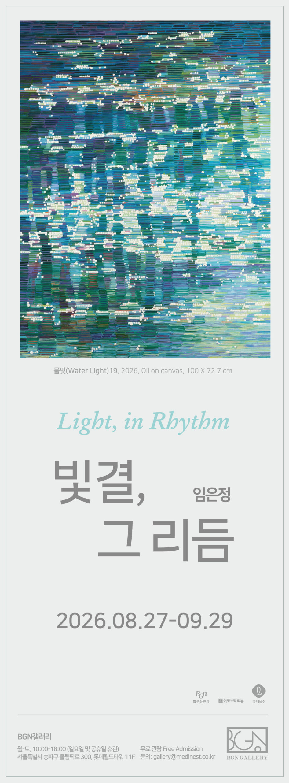 Light in Rhythm 빛결 그 리듬 임은정 작가 주요 작품
