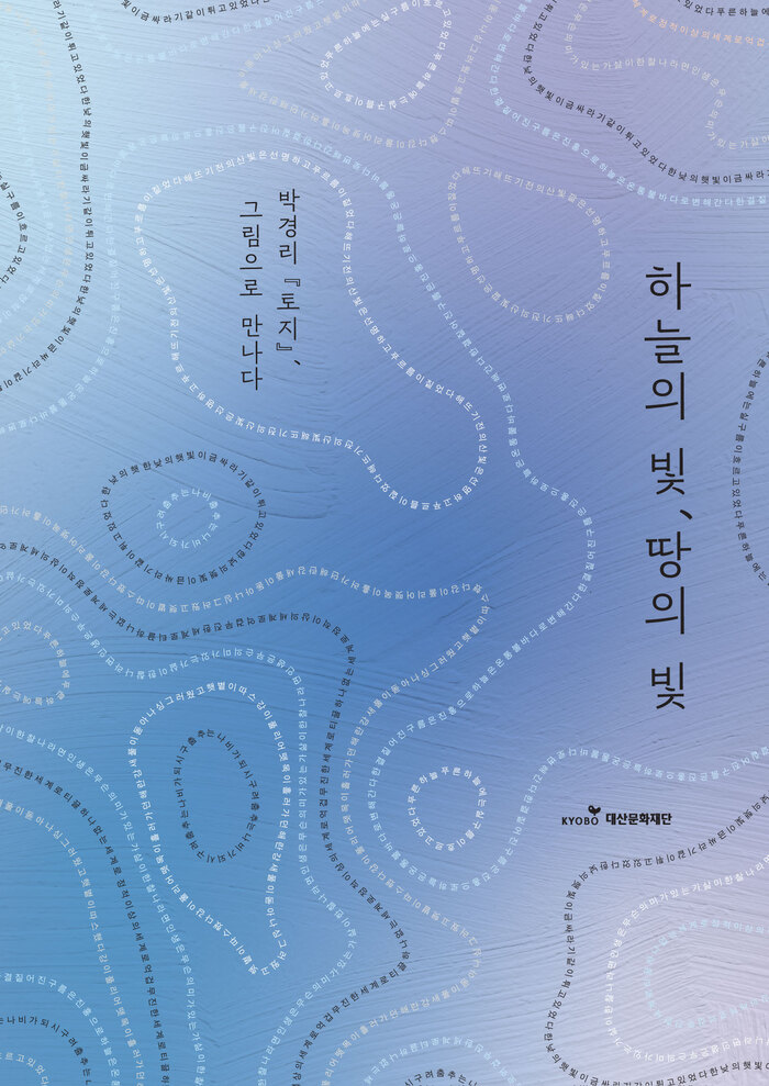 하늘의 빛 땅의 빛 박경리 토지 문학그림전 교보아트스페이스 공식 포스터