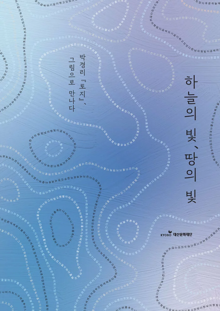 하늘의 빛, 땅의 빛