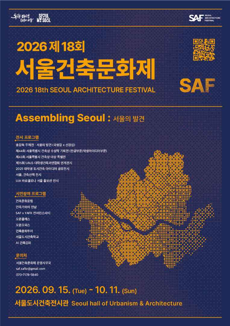 Seoul Architecture Festival 2026: Dates, Programs and Visitor Guide