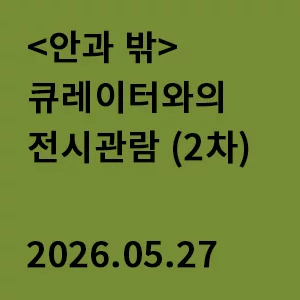 일상의 이미지 어떻게 말을 거는가 참여 작품 전경