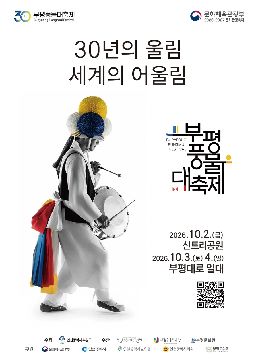 부평풍물대축제 2026: 10월 2~4일 장소·길놀이·주말 관람 안내