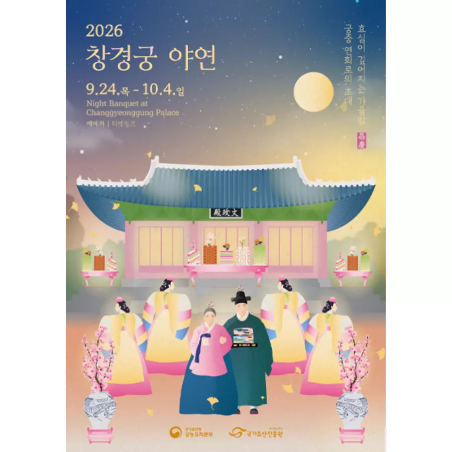 2026 하반기 창경궁 야연 공식 포스터