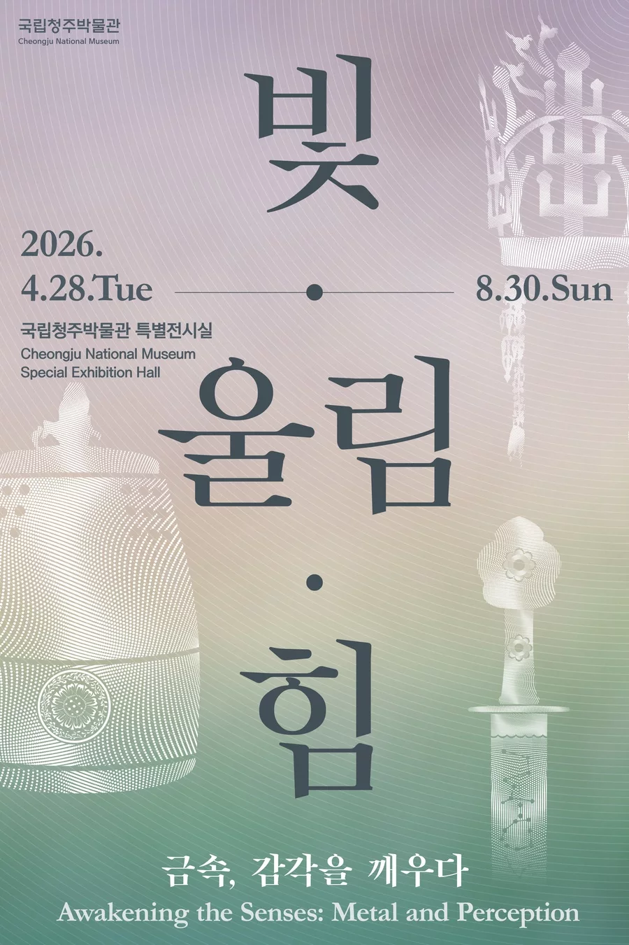 빛·울림·힘–금속, 감각을 깨우다: 국립청주박물관 전시, 11월 8일까지