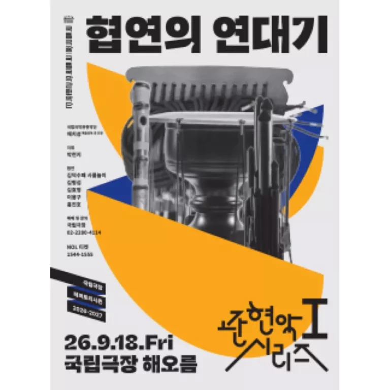 Chronicle of Concertos 2026: National Theater of Korea Guide