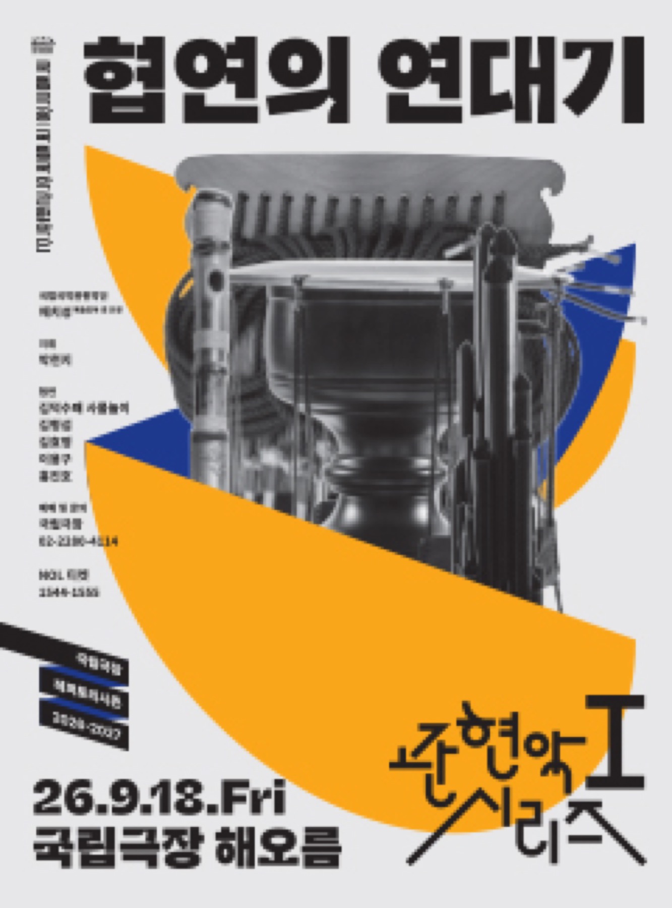 Official poster for Chronicle of Concertos at National Theater of Korea