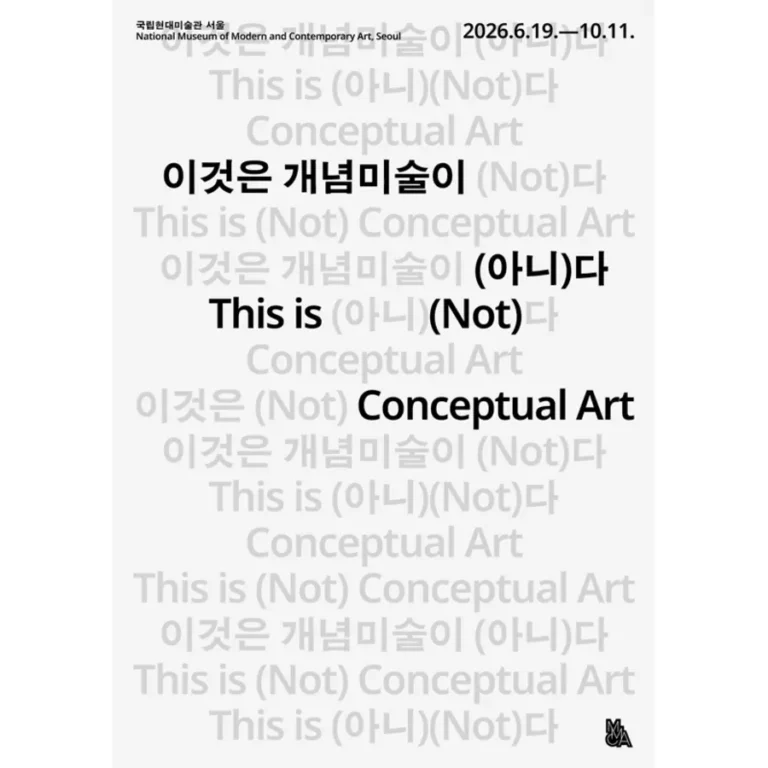 이것은 개념미술이 (아니)다