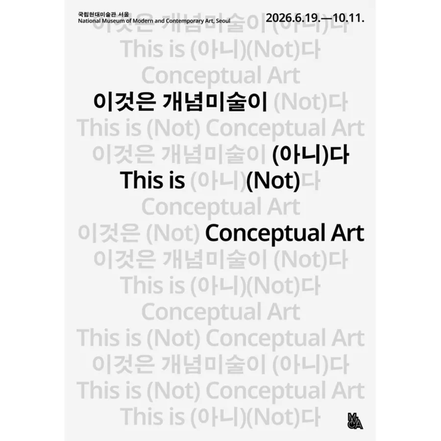 이것은 개념미술이 (아니)다