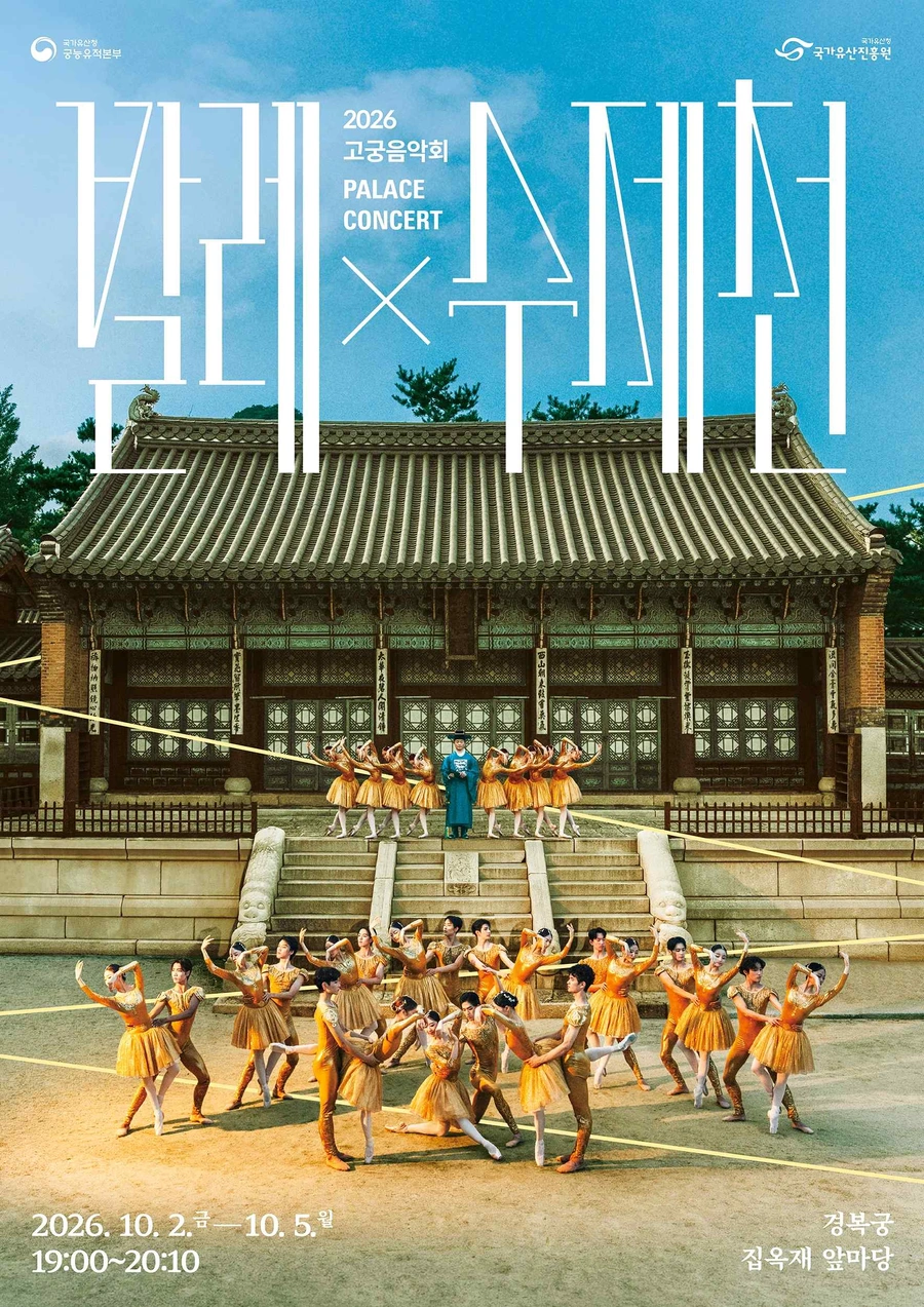발레×수제천 2026: 경복궁 집옥재 공연 시간·가격·예약