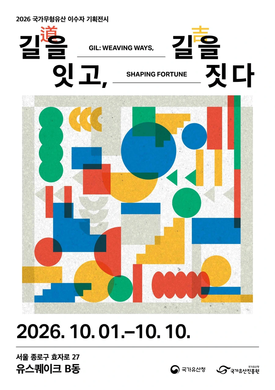 길道을 잇고 길吉을 짓다: 서촌 유스퀘이크 무료 공예 전시