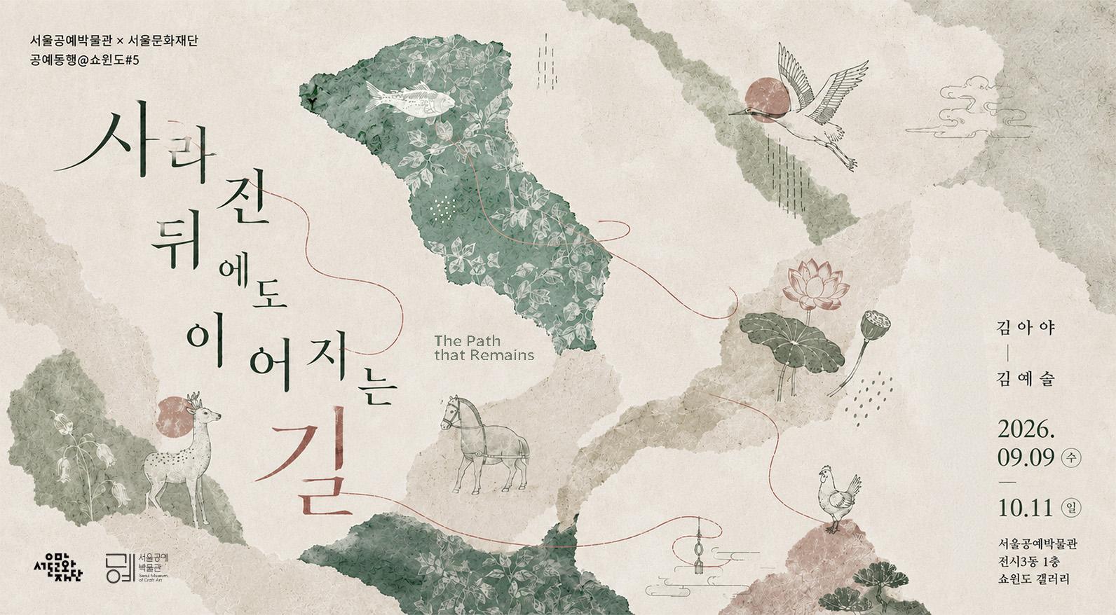 사라진 뒤에도 이어지는 길 공식 가로 이미지