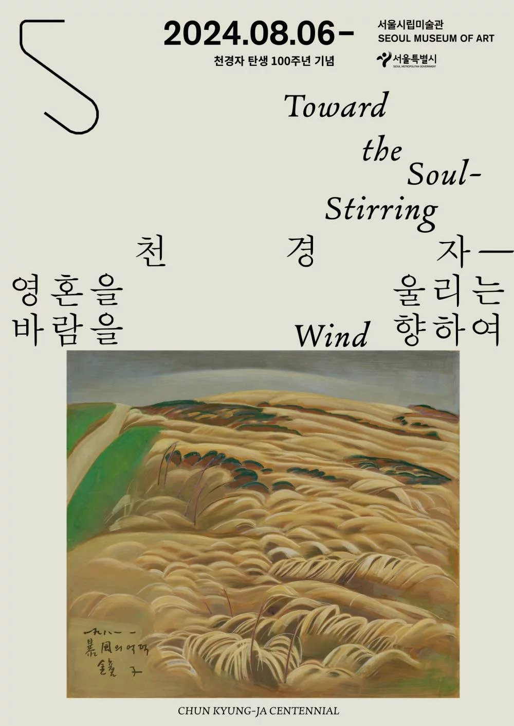 천경자 탄생 100주년 서소문본관 전시실 전경