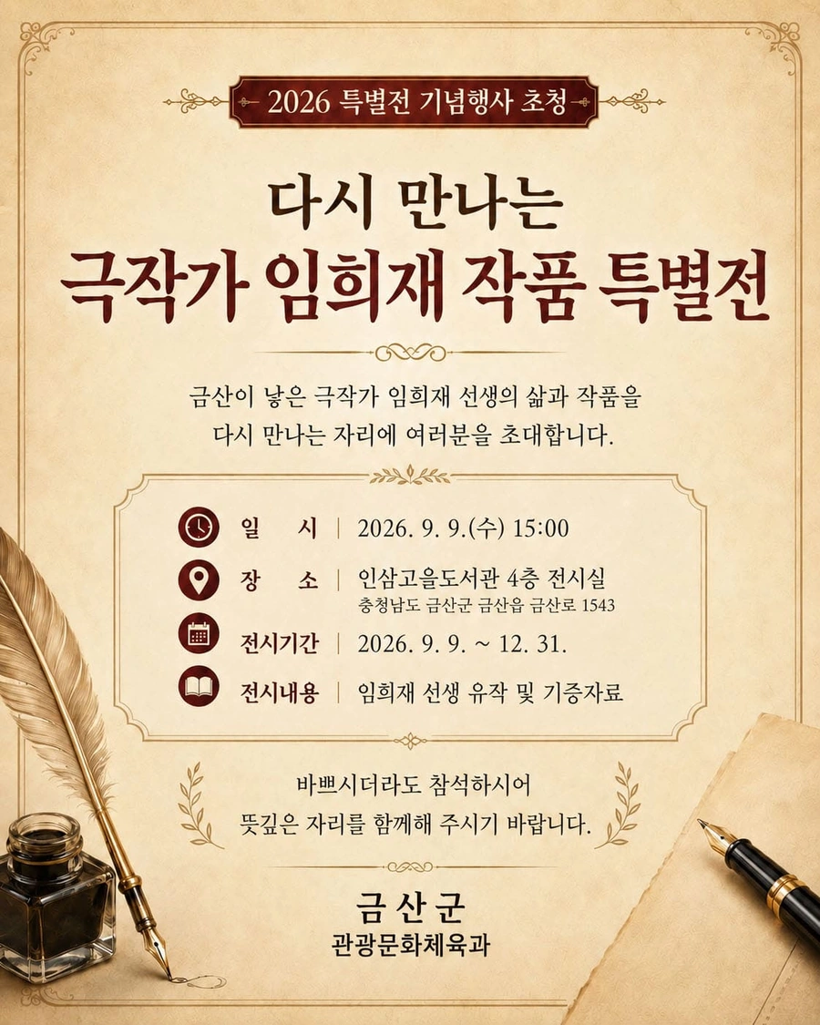 극작가 임희재 작품 특별전: 금산에서 만나는 영화와 드라마의 원고