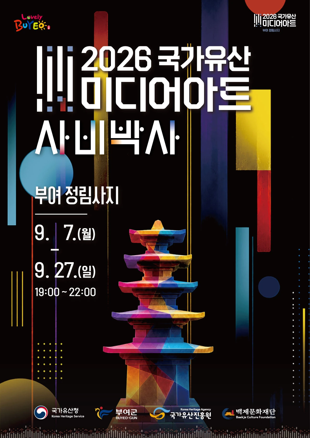 2026 국가유산 미디어아트 부여 정림사지 공식 포스터