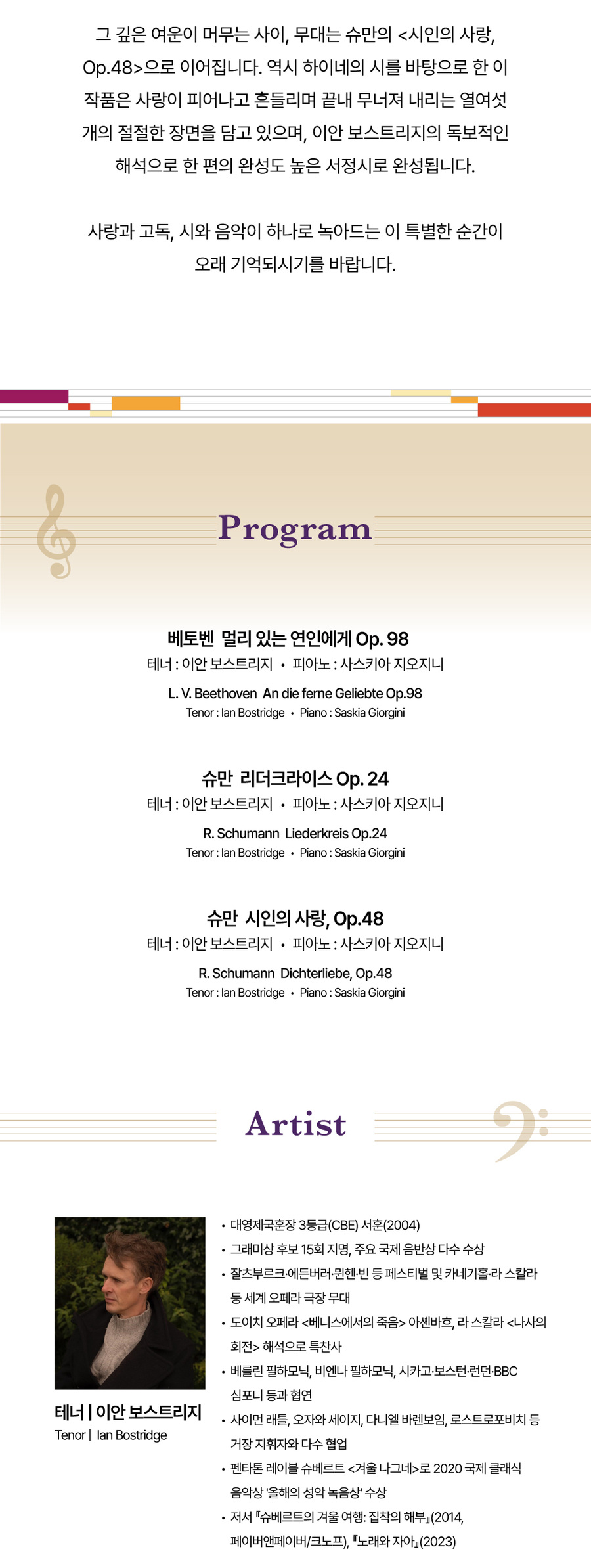 이안 보스트리지 슈만 시인의 사랑 공연 상세 안내 3/4