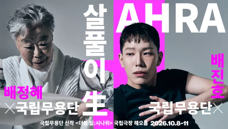 국립무용단 더블빌 시나위 국립극장 해오름극장 공연 예매 정보