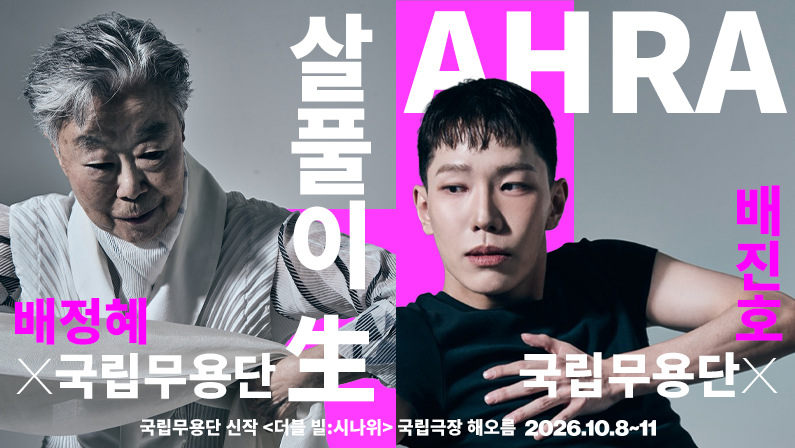 국립무용단 더블빌 시나위 공식 포스터
