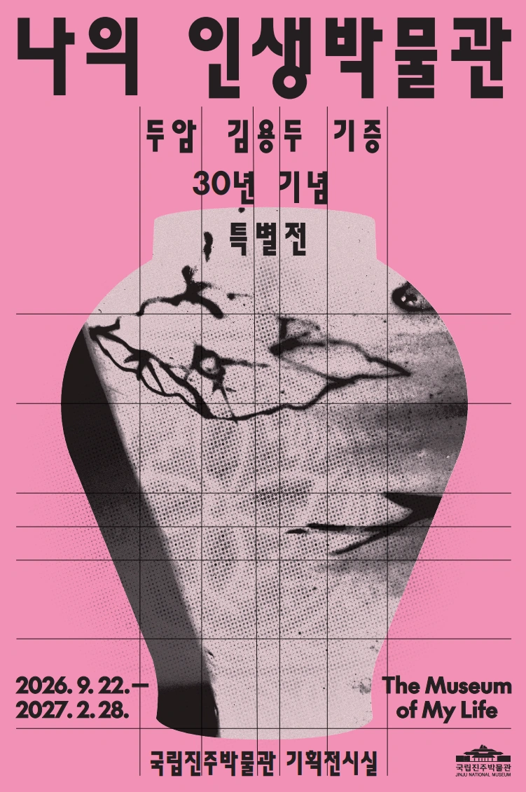 나의 인생 박물관: 국립진주박물관 김용두 기증 특별전