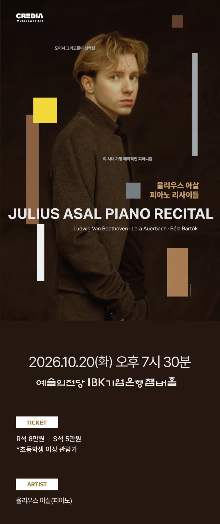 율리우스 아살 피아노 리사이틀 예술의전당 예매 안내