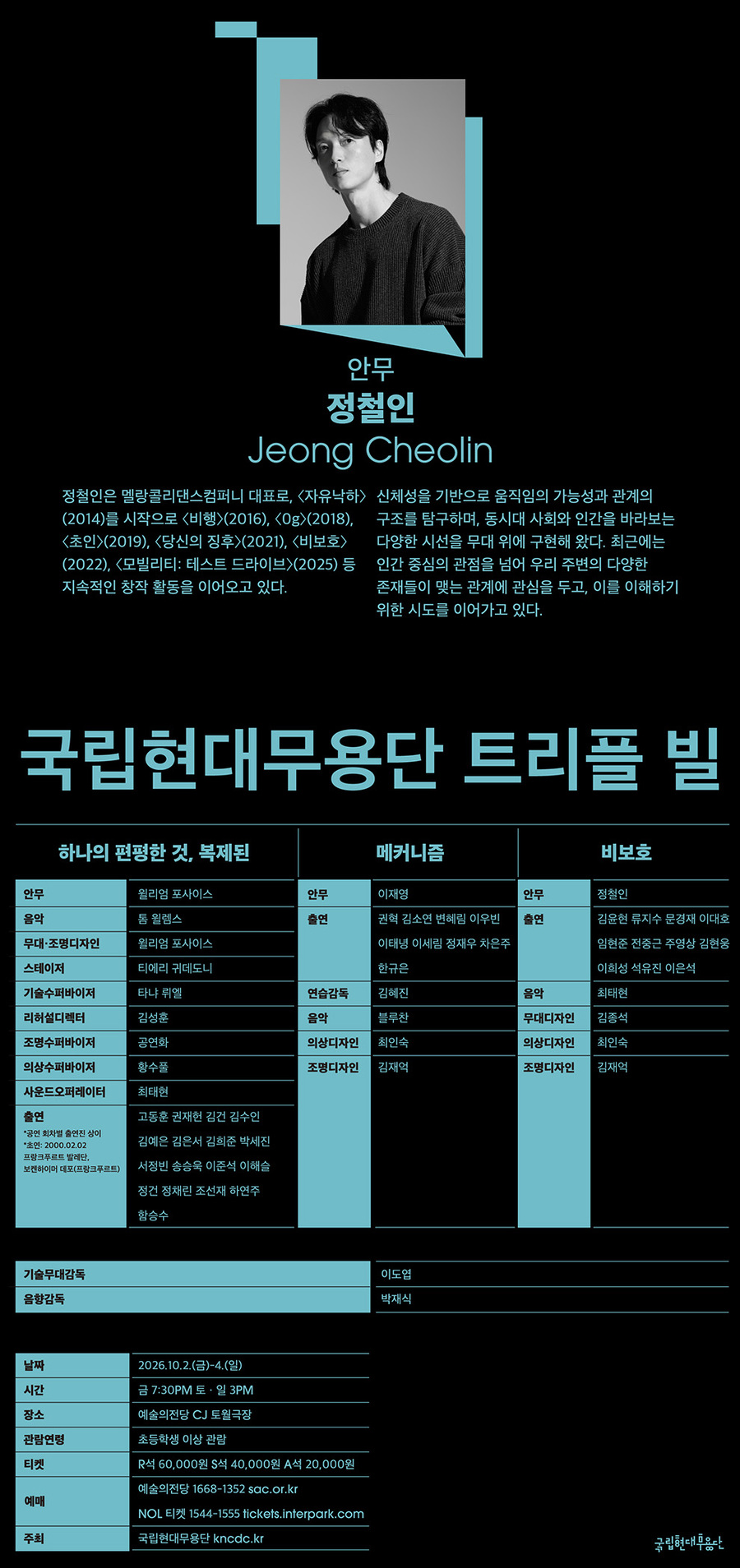 국립현대무용단 트리플 빌 공연 상세 안내 5/5
