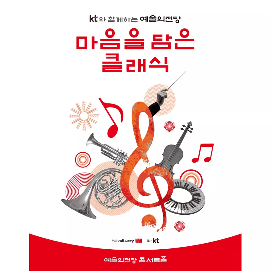 예술의전당 마음을 담은 클래식 9월 공식 포스터
