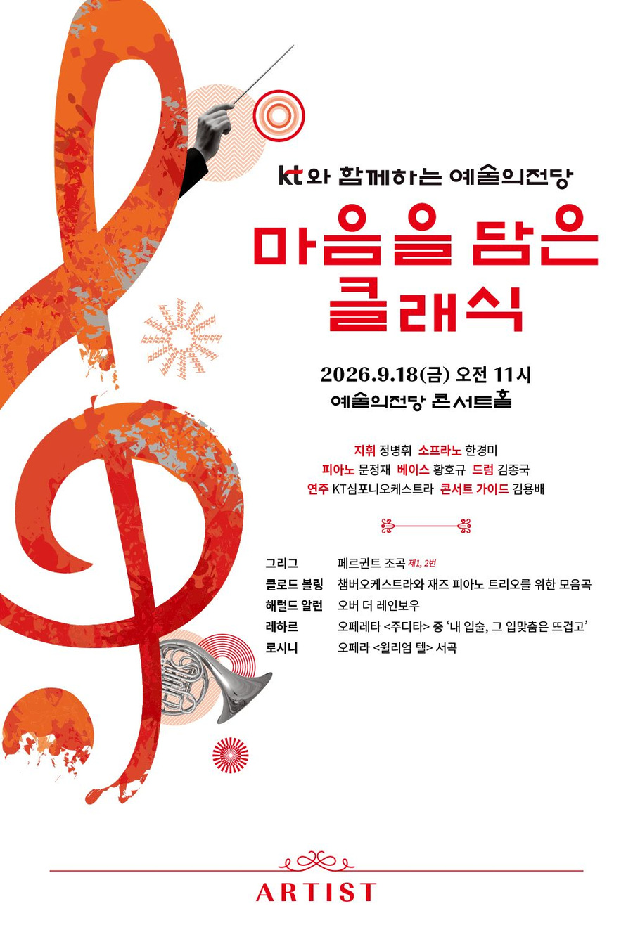 예술의전당 마음을 담은 클래식 9월 공연 상세 안내 1/6