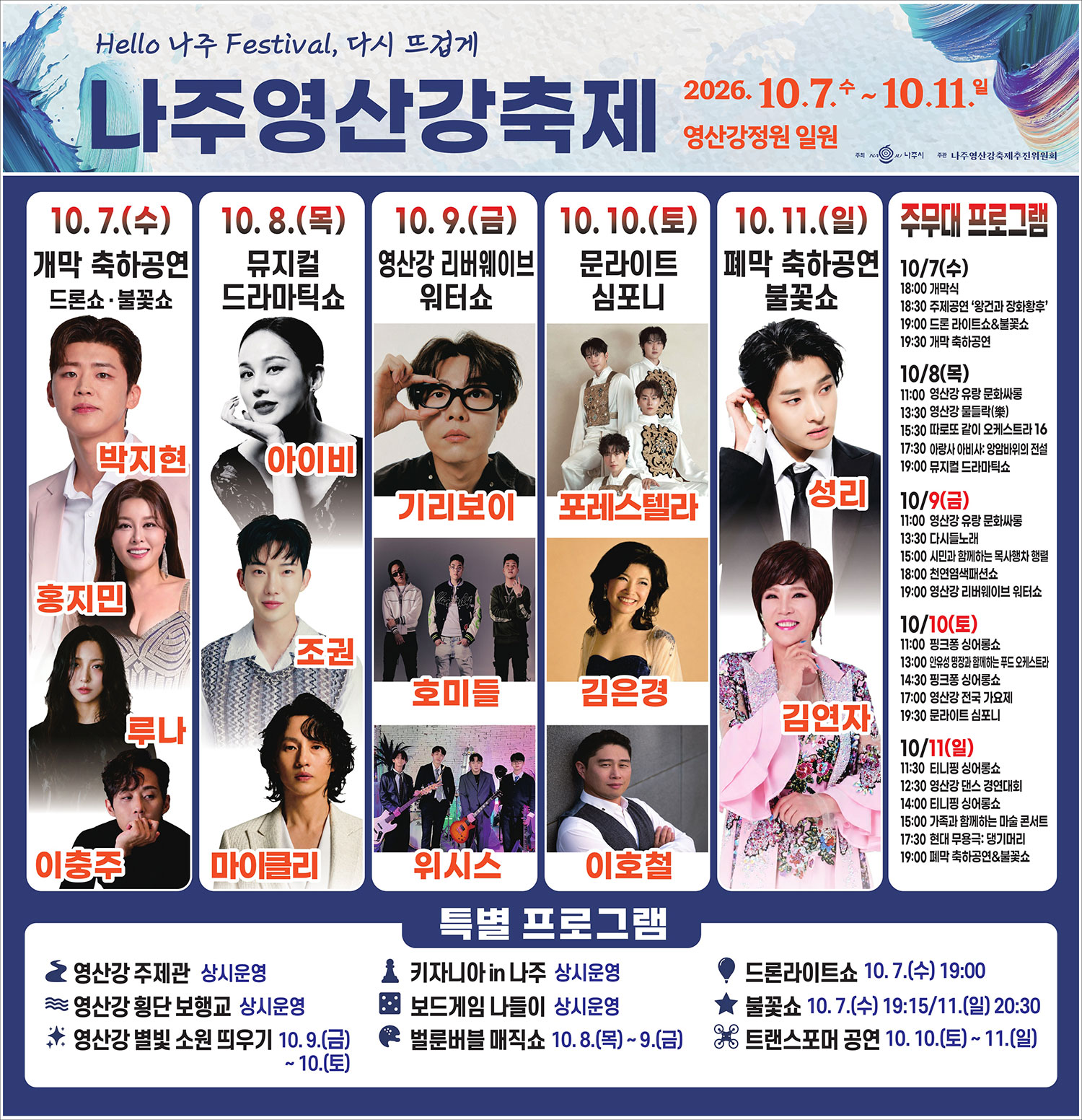 2026 나주영산강축제 공식 라인업과 프로그램