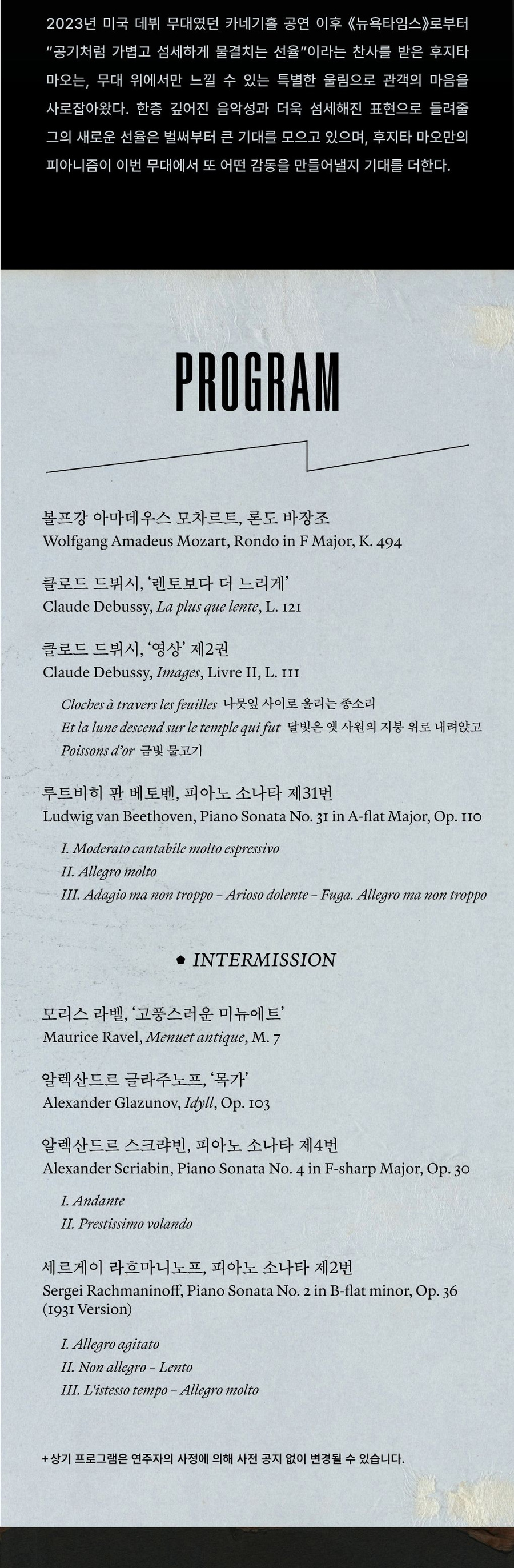 마오 후지타 피아노 리사이틀 공연 상세 안내 2/4