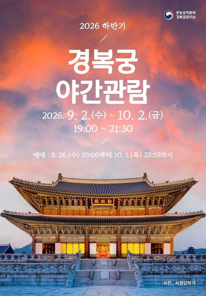 경복궁 야간관람 2026 가을: 10월 2일 종료 전 예약·입장 시간