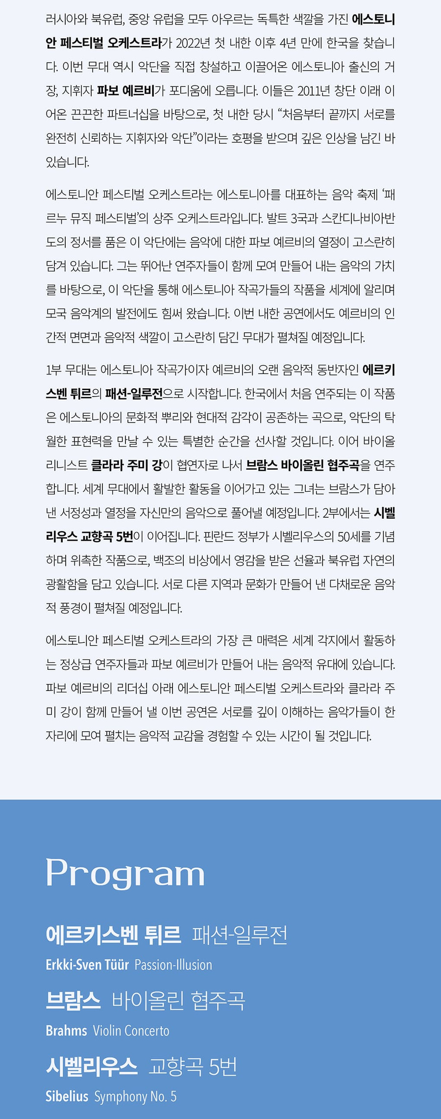 파보 예르비 에스토니아 페스티벌 오케스트라 공연 상세 안내 3/6