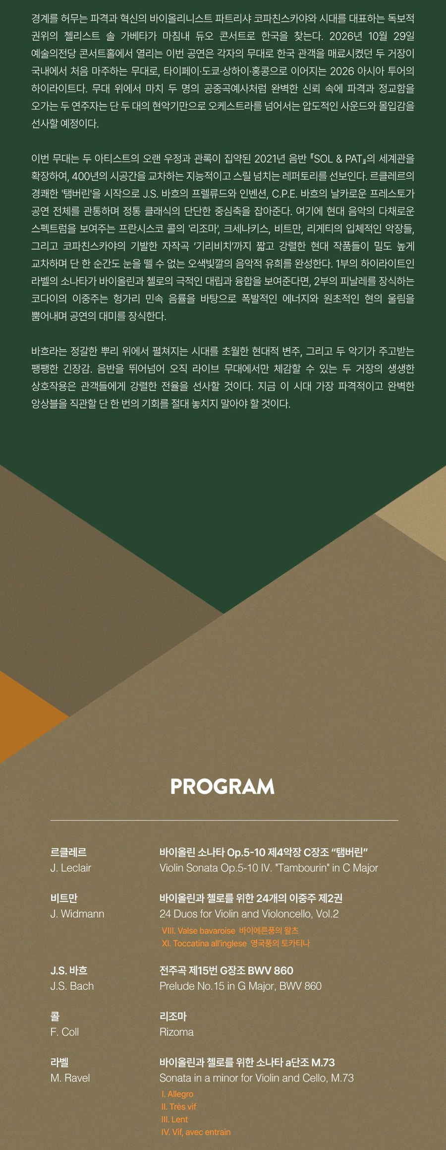 파트리샤 코파친스카야·솔 가베타 듀오 공연 상세 안내 2/6