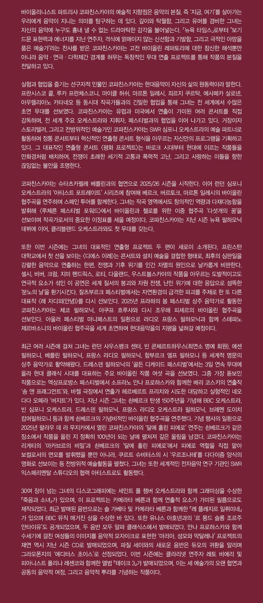 파트리샤 코파친스카야·솔 가베타 듀오 공연 상세 안내 4/6