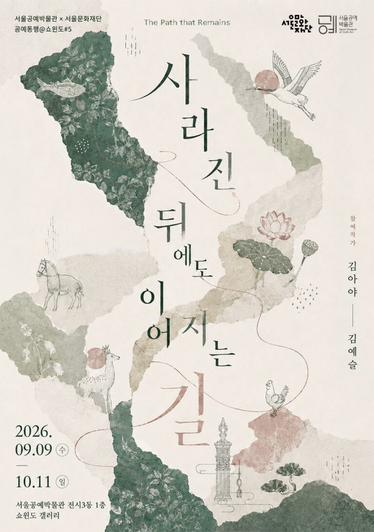 사라진 뒤에도 이어지는 길