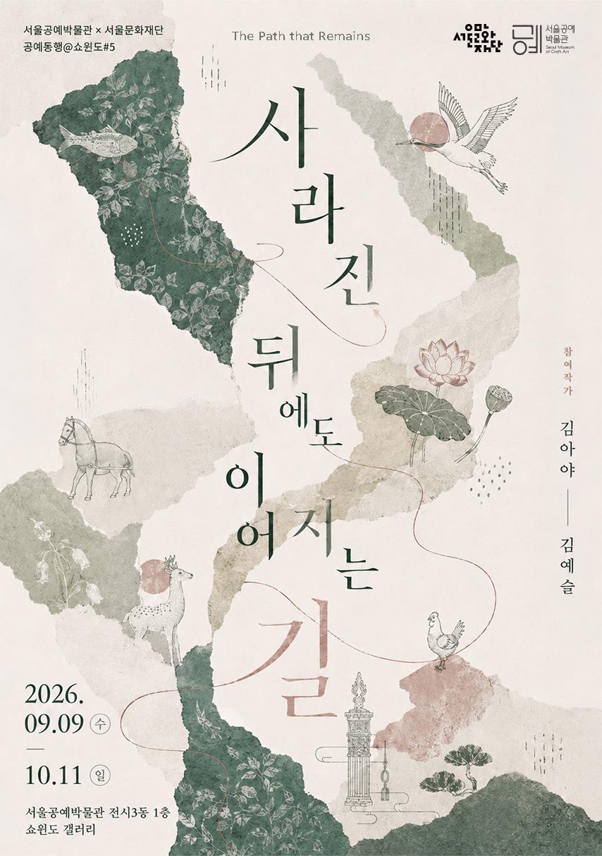 사라진 뒤에도 이어지는 길 공식 세로 포스터