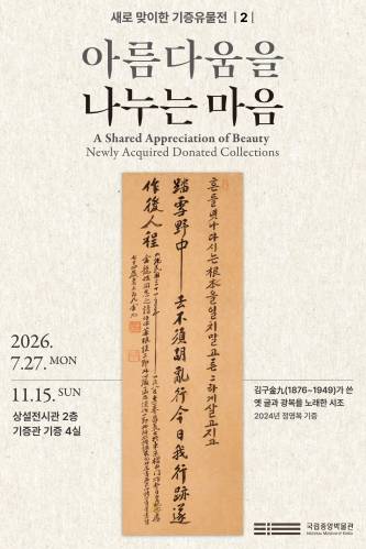 아름다움을 나누는 마음 새로 맞이한 기증유물전 2 전시 공식 포스터