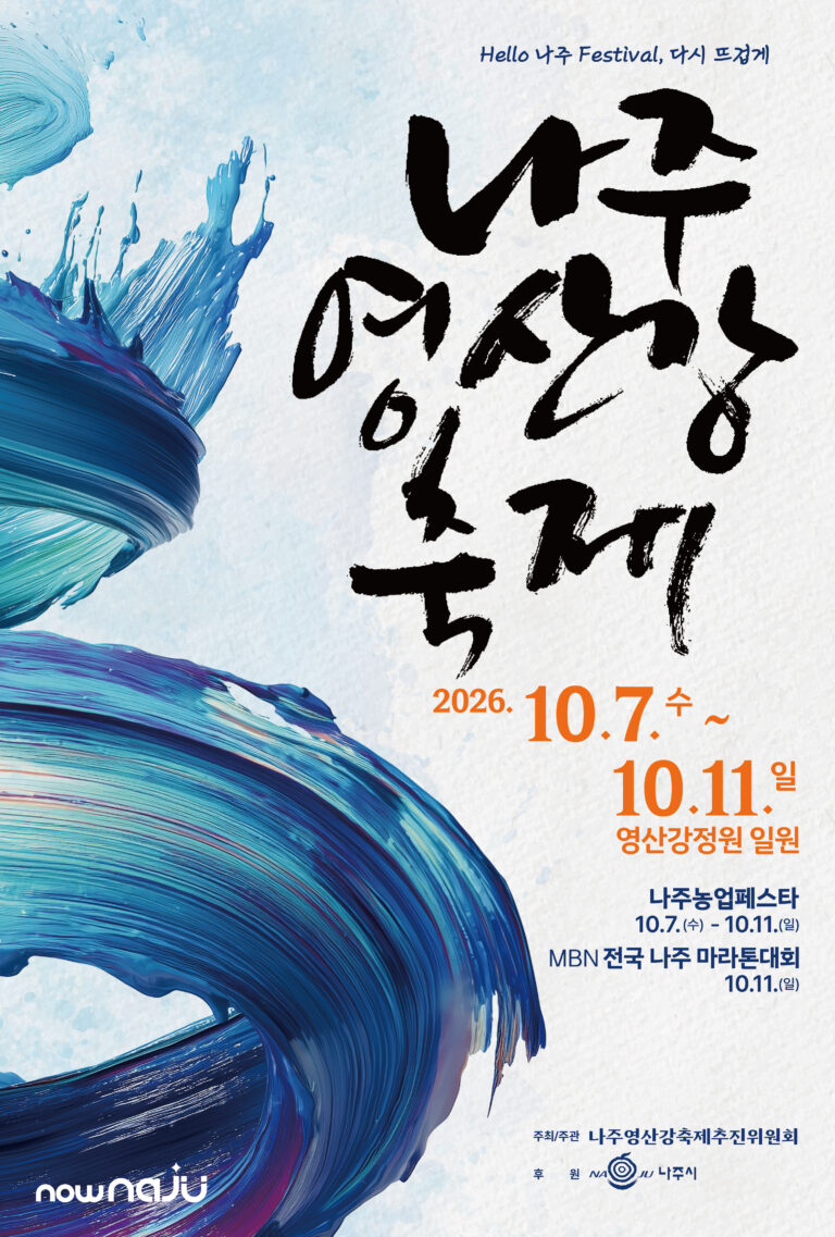 2026 나주영산강축제 영산강정원 일정 및 프로그램 관람 가이드