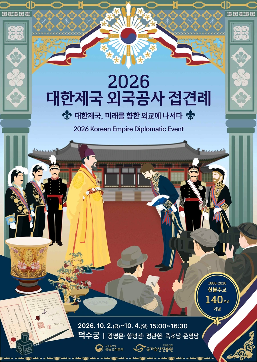 대한제국 외국공사 접견례 2026: 덕수궁 10월 2~4일 예약 안내
