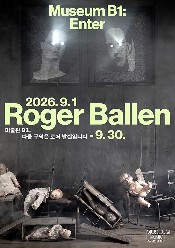 미술관 B1: 다음 구역은 로저 발렌입니다