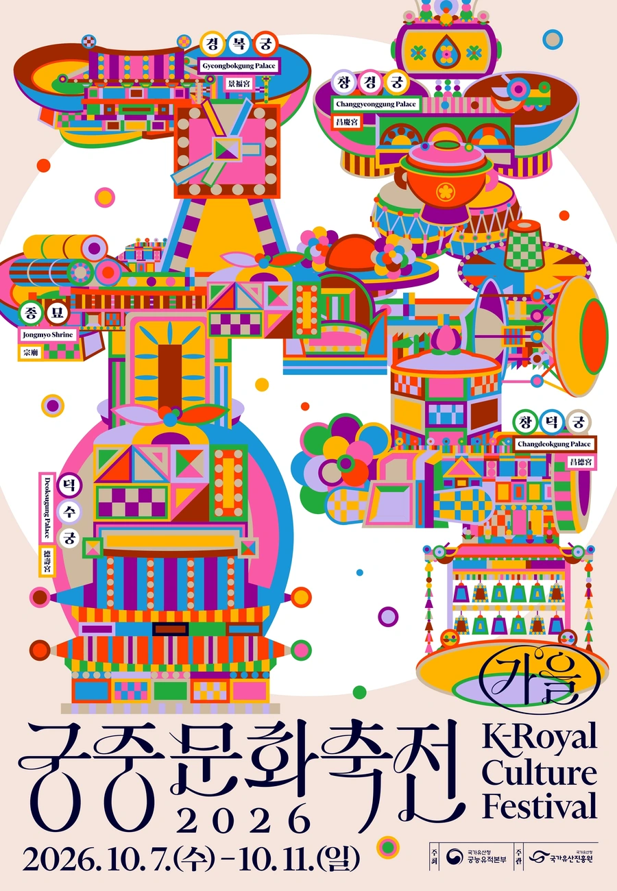 가을 궁중문화축전 2026: 10월 7~11일 궁궐별 프로그램과 예약