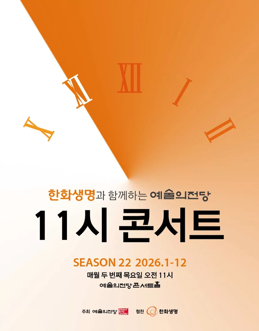 예술의전당 11시 콘서트 10월: 홍석원 지휘와 임주희 협연 예매 가이드
