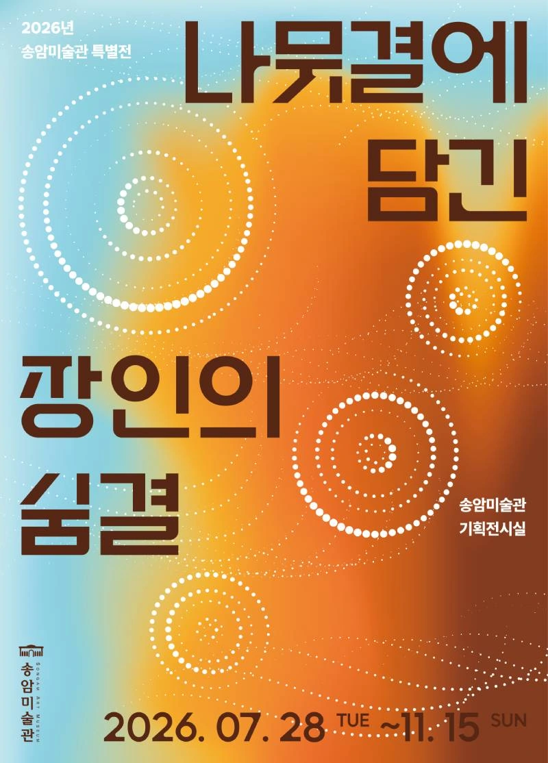 나뭇결에 담긴 장인의 숨결: 송암미술관 무료 목공예 전시