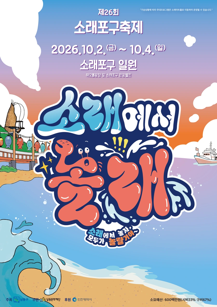 2026 소래포구축제: 10월 2~4일 해오름광장 가을 나들이