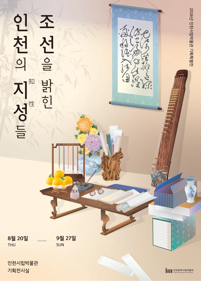 조선을 밝힌 인천의 지성들: 9월 27일까지 무료 특별전